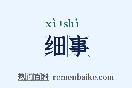 细事是什么意思的图片